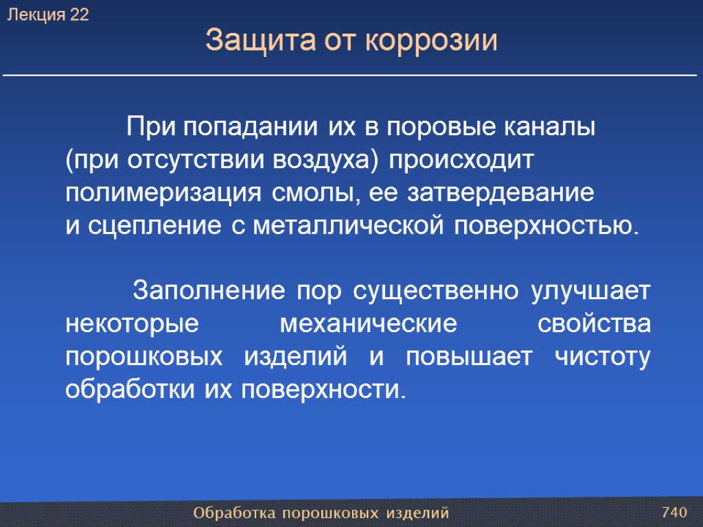 Обработка порошковых изделий 740 Защита от коррозии При попадании их в поровые каналы (при